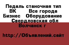 Педаль станочная тип ВК 37. - Все города Бизнес » Оборудование   . Свердловская обл.,Волчанск г.